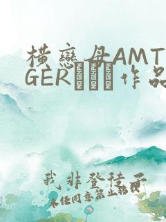 横恋母AMTIGERとらん作品