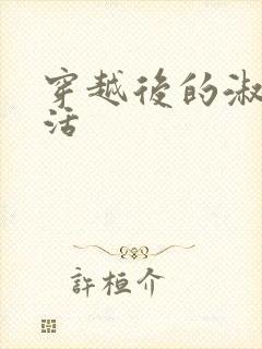 穿越后的淑女生活