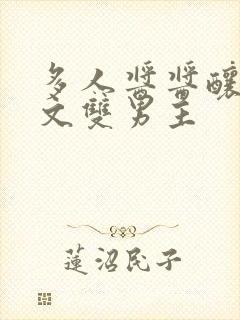 多人酱酱酿酿的文双男主