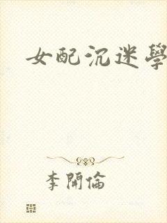 女配沉迷学习
