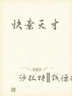 快意天才