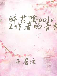 醉花阴po1v2作者酌青栀笔趣阁