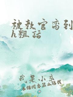 被教官脔到高潮h粗话