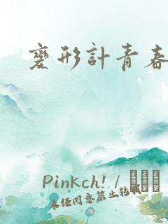 变形计青春契约