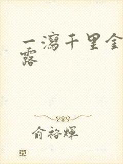 一泻千里金银花露