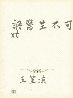 梁医生不可以txt