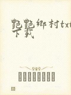 艳艳乡村txt下载