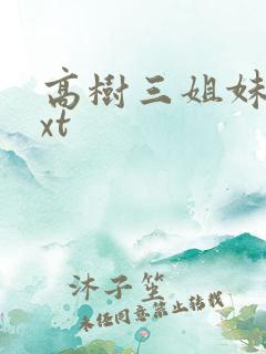 高树三姐妹 txt