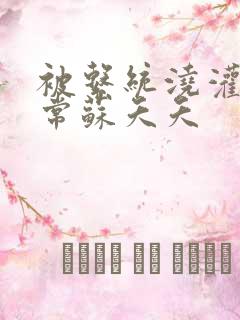 被系统浇灌的日常苏夭夭