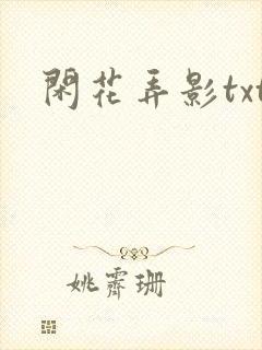 闲花弄影txt
