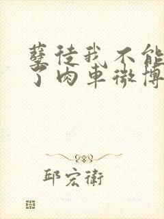 孽徒我不能再生了肉车微博