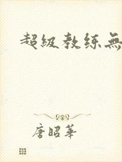 超级教练无弹窗