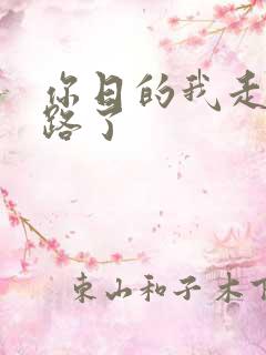 你日的我走不了路了