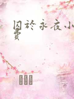 囚于永夜小说免费