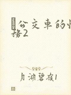 巜公交车的性服务2