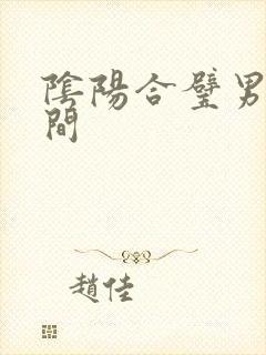 阴阳合璧男女之间