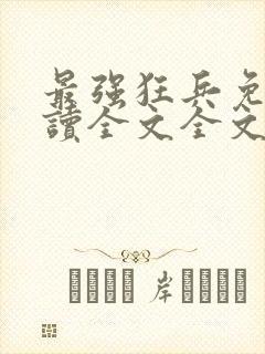 最强狂兵免费阅读全文全文