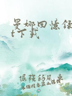 曼娜回忆录txt下载