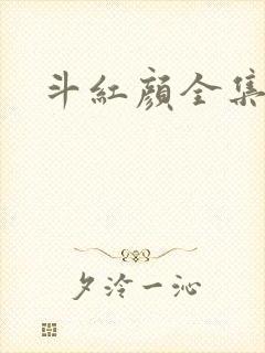 斗红颜全集
