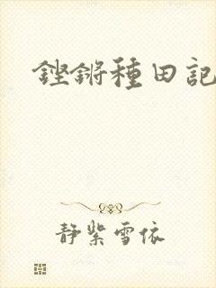 铿锵种田记事