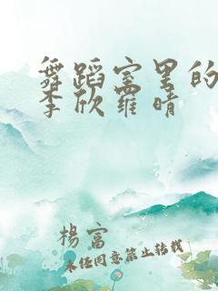 舞蹈室里的景色李欣罗晴