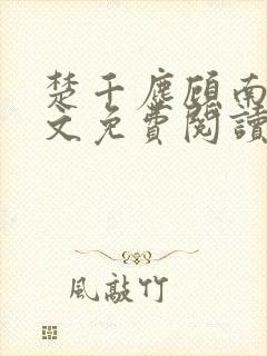 楚千尘顾南昭全文免费阅读