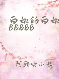 白嫩的白嫩的BBBBBB