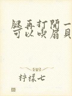 腿再打开一点就可以吃扇贝了