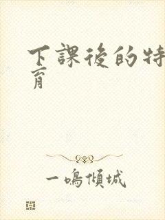 下课后的特殊教育