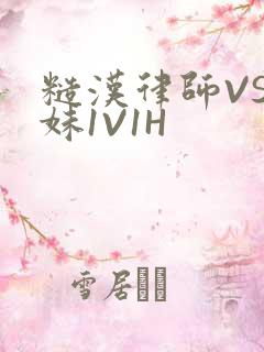 糙汉律师VS软妹1V1H