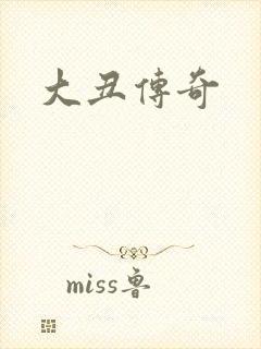 大丑传奇