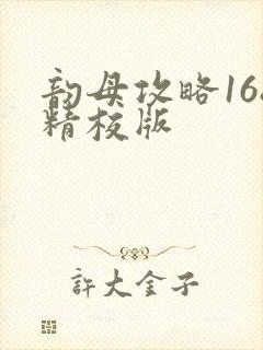 韵母攻略168精校版