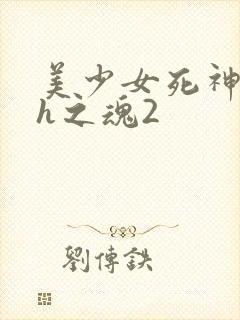 美少女死神还我h之魂2
