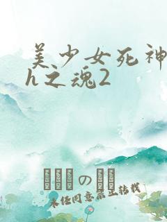 美少女死神还我h之魂2