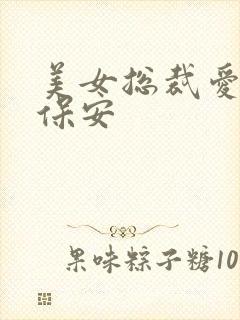 美女总裁爱上小保安