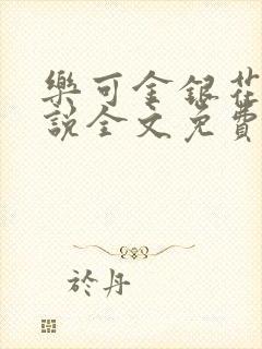 乐可金银花露小说全文免费阅读