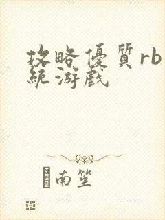 攻略优质rb系统游戏