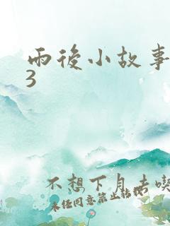 雨后小故事123
