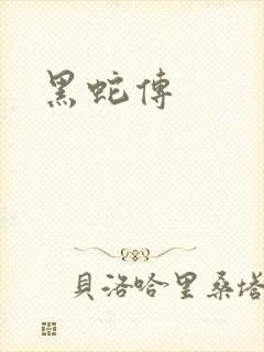 黑蛇传