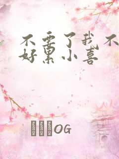 不要了我不要了好累小喜