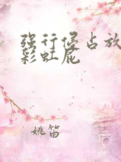 强行侵占放了个彩虹屁