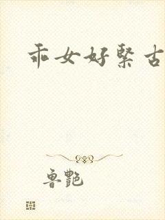 乖女好紧古代h