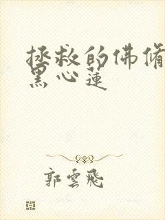 拯救的佛修是个黑心莲