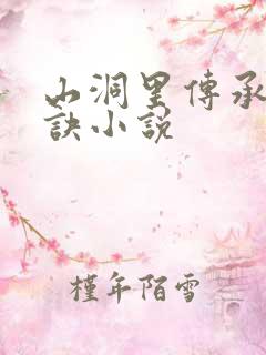 山洞里传承合欢诀小说