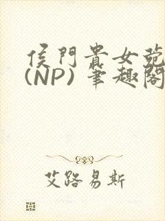 侯门贵女菀菀H(NP) 笔趣阁