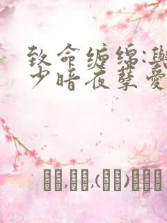 致命缠绵:与冷少暗夜孽爱