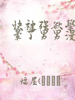 快被强欲学长C晕了男男漫画