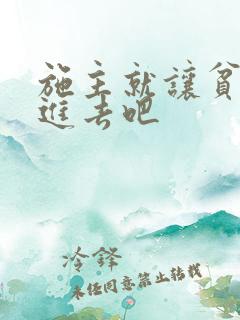 施主就让贫僧C进去吧