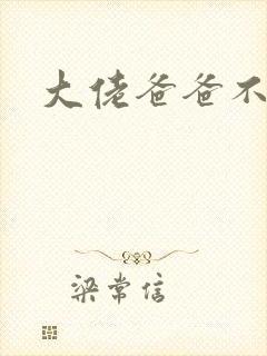 大佬爸爸不可以