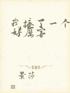 我接了一个客人好厉害